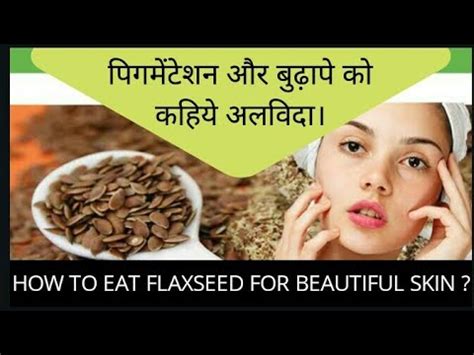 How to eat Flaxseeds for Beautifull Skin पगमटशन और बढप क