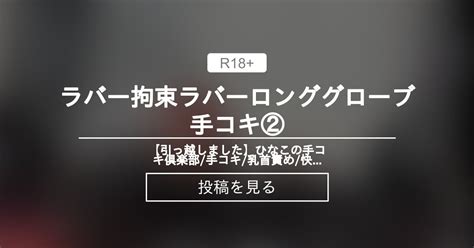 【ラバー】 ラバー拘束ラバーロンググローブ手コキ② 【引っ越しました】ひなこの手コキ倶楽部 手コキ 乳首責め 快楽責め ぺ二バン くすぐり