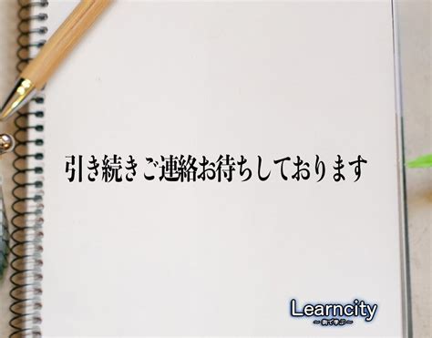 「引き続きご連絡お待ちしております」とは？ビジネスメールや敬語の使い方を徹底解釈 Learncity