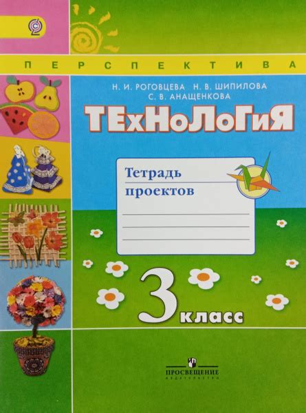 Технология. 3 класс. Тетрадь проектов | Роговцева Наталья Ивановна ...