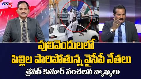 Advocate Sravan Kumar Sensational Comments On YS Jagan Pulivendula