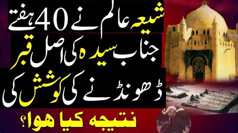 Shia Alim Ny 40 Hafty Bibi Fatima Ki Asal Qabar Dhondhny Ka Amal Kia