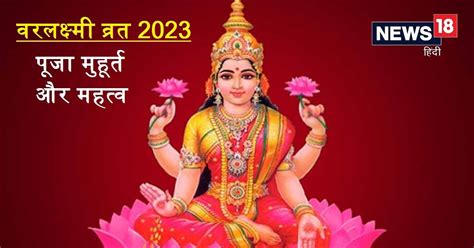 Varalakshmi Vratham 2023 वरलक्ष्मी व्रत कब है सर्वार्थ सिद्धि समेत बन