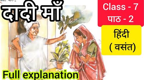 Dadi Maa Class 7 Hindi Class 7 Ncert Hindi Chapter 2 दादी माँ