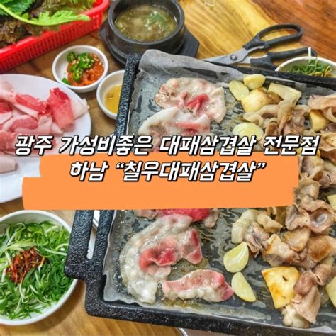 광주 하남 광주 가성비좋은 대패삼겹살 맛집 하남 낮술 추천 “칠우대패삼겹살” 네이버 블로그