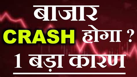 बाजार Crash होगा 1 बड़ा कारण ⚫ Nifty 50 ⚫ Stock Market Latest News