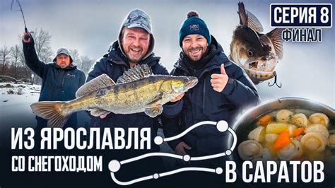 САМЫЙ КРУПНЫЙ СУДАК ТУРНЕ | ФЕЕРИЧНЫЙ ФИНАЛ | Из Ярославля в Саратов со ...