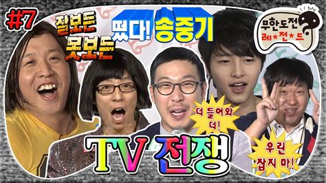 무도 하하 Vs 유재석 생방송 시청률 싸움🔥 인맥 대결인가 콘텐츠 대결인가😁 Tv전쟁 7편 Mbc111119방송