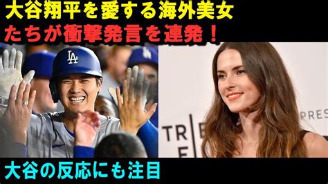 【衝撃】大谷翔平を愛する海外美女たちが衝撃発言を連発！大谷の反応にも注目【最新 海外の反応 Mlb野球】 Youtube