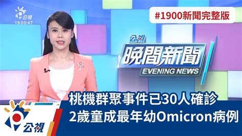 20220110 公視晚間新聞 完整版｜桃機群聚事件已29人確診 2歲童成最年幼omicron病例 Youtube