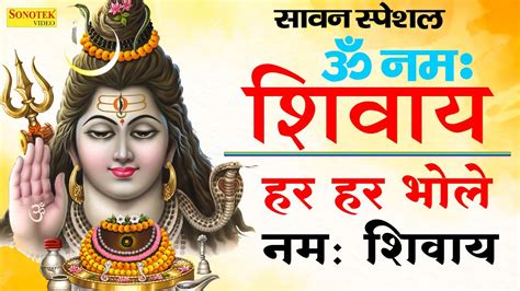 सावन स्पेशल ॐ नमः शिवाय हर हर भोले नमः शिवाय Sawan Special Shiv Dhun Om Namah Shivaya Youtube