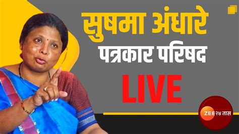 Sushma Andhare Live संजय शिरसाट यांच्याविरोधात तक्रार का घेतली जात नाही सुषमा अंधारे यांचा