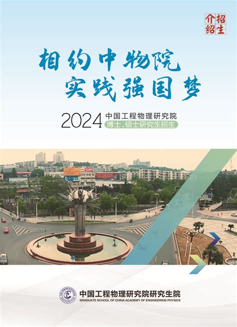 中国工程物理研究院研究生院 招生信息网 2024年博士、硕士研究生招生分页宣传册