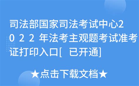 司法部国家司法考试中心2022年法考主观题考试准考证打印入口 已开通