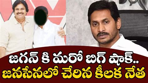 జగన క మర బగ షక జనసనల చరన కలక నత YCP Leader joins into