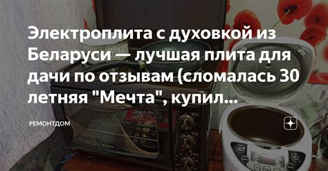 Электроплита с духовкой из Беларуси — лучшая плита для дачи по отзывам ...