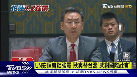 Un安理會談強震 耿爽替台灣「感謝國際社會」｜tvbs新聞 Tvbsnews02 Youtube