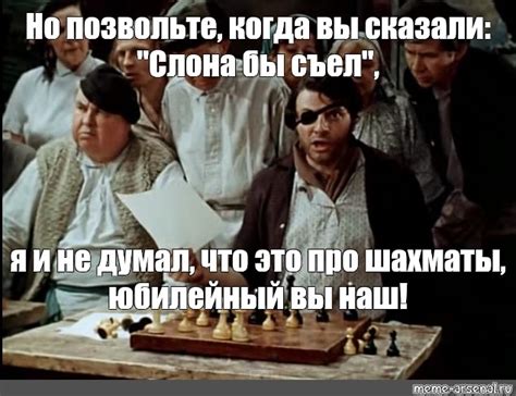 Meme Но позвольте когда вы сказали Слона бы съел я и не думал