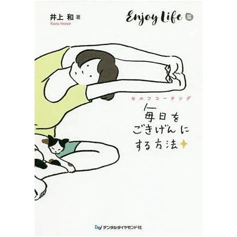 毎日をごきげんにする方法 セルフコーチング Enjoy Life篇井上和 Bk 4885104688 Bookfan 通販