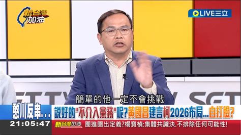 黃國昌喊話柯文哲 六都新竹派人出戰 王義川打臉：忘了不介入黨務協議？ 政治 Newtalk新聞