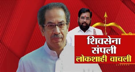 Maharashtra Politics शिवसेना संपली लोकशाही वाचली फोडाफोडीच्या राजकारणाला सुप्रीम कोर्टाचा