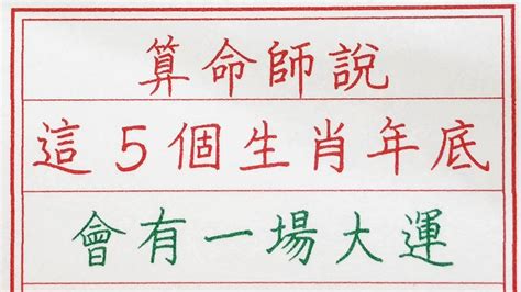 老人言：算命師說，這5個生肖年底，會有一場大運 硬笔书法 手写 中国书法 中国語 书法 老人言 派利手寫 生肖運勢 生肖