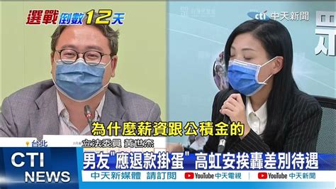 【每日必看】13頁密帳曝光 高虹安疑涉高薪低報詐領60萬 20221114中天新聞ctinews Youtube