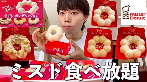 大食い ミスド食べ放題！先行販売の白いポンデリング全種類と好きなドーナツを食べまくる 日常vlog Youtube