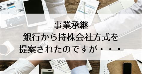 銀行から持株会社方式による事業承継を提案されたのですが・・・ さつき相続会計事務所