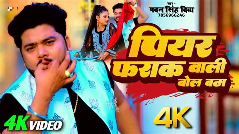 Video Piyar Frak Wali Pawan Singh Bol Bam Song Voice