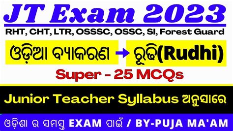 ରଢ Rudhi JT Exam super 25 MCQs Rudhi MCQs Junior Teacher Osssc