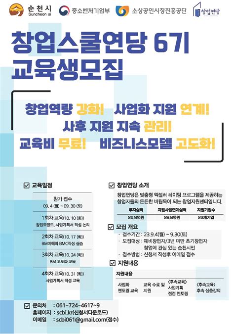 2023년도 창업스쿨연당 6기 모집 공고 국립순천대학교 창업지원단 창업지원포탈