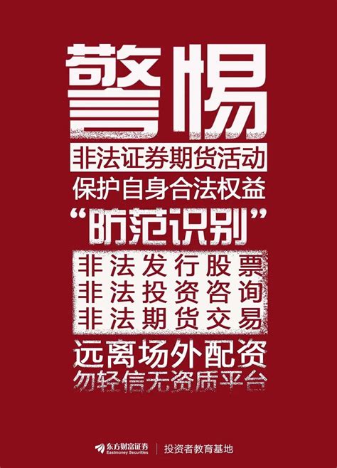 “防范非法证券宣传月”主题投教作品展 警惕非法证券期货活动，保护自身合法权益财富号东方财富网