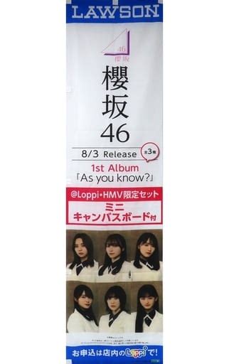 駿河屋 櫻坂46 ローソン店頭用loppiのぼり旗 「1stアルバム As You Know ＠loppi・hmv限定セット」（タペストリー）