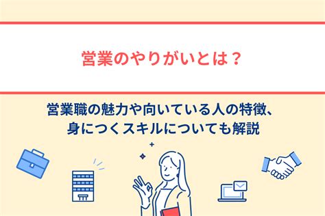 営業のやりがいとは？営業職の魅力や向いている人の特徴、身につくスキルについても解説 Libertymedia