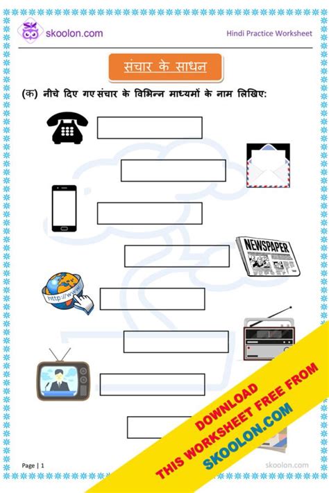 Sanchar Ke Sadhan सचर क सधन skoolon