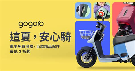 這夏安心騎 Gogoro Eeyo 得獎者公告 Gogoro 購車優惠