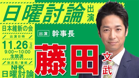 日曜討論 】藤田文武 日本維新の会幹事長（大阪12区衆議院議員）番組生出演のお知らせ｜ニュース｜大阪維新の会