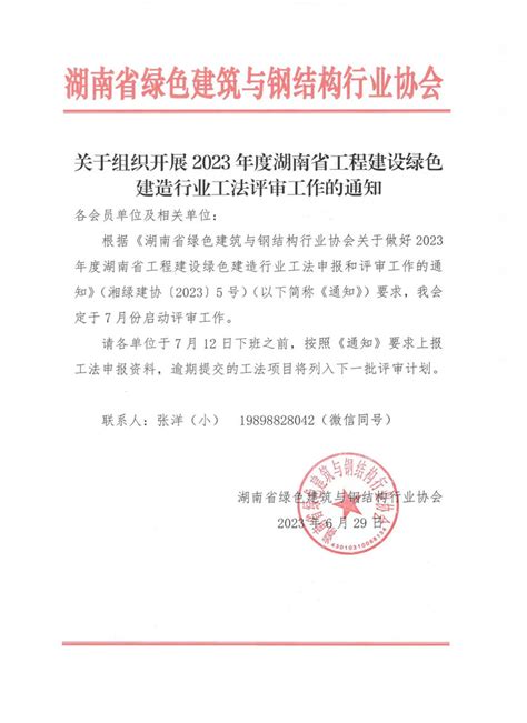 关于转发《关于组织开展2023年度湖南省工程建设绿色建造行业工法评审工作的通知》的通知长沙市建筑业协会