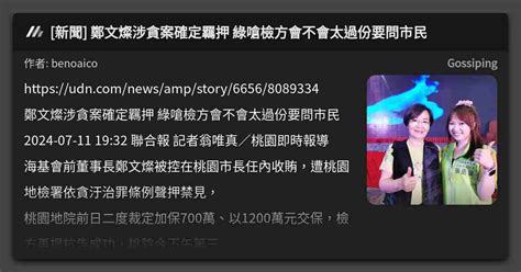 [新聞] 鄭文燦涉貪案確定羈押 綠嗆檢方會不會太過份要問市民 看板 Gossiping Mo Ptt 鄉公所