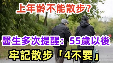 上年齡不能散步？醫生多次提醒：55歲以後，牢記散步「4不要」健康常識養生保健健康健康飲食 Youtube