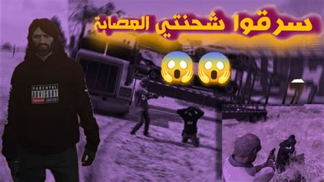 سرقوا شاحنتي العصابة وجاهم الرد 👿🔥 قراند الحياه الواقعيه Gta5 Youtube