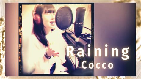 Raining Cocco【カラオケアプリsmuleで歌ってみた Vol 58】 Youtube