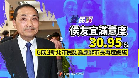 菱民調／侯友宜滿意度3095 6成3新北市民認為應辭市長再選總統【菱傳媒】 大政治 大聲傳媒