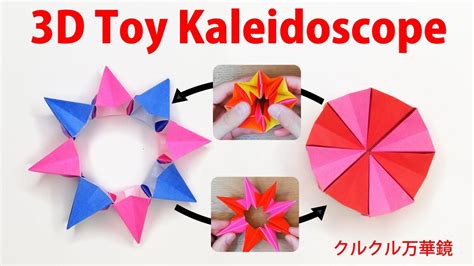 Origami Magic Star Kaleidoscope 折り紙で作る万華鏡 Easy Origami Moving Origami