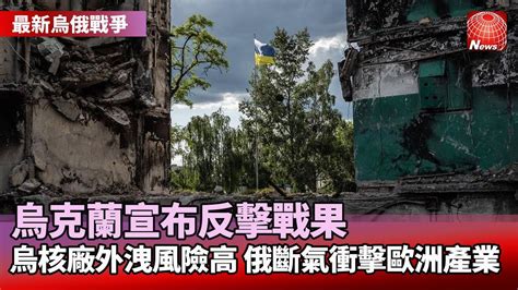 【最新烏俄戰爭】澤倫斯基首證實捷報 奪回部分俄軍佔領地｜烏核廠僵局外洩風險高 恐演變福島核災20｜俄國斷供天然氣 歐洲乳製品業者備感壓力