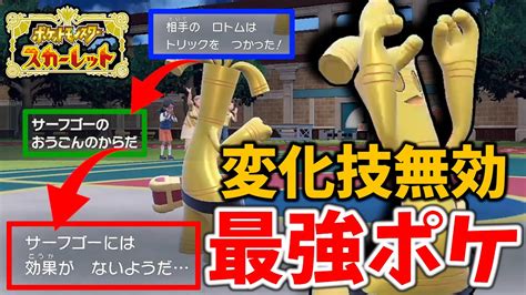 【ポケモンsv対戦】新ポケモン「サーフゴー」の特性がぶっ壊れと話題に補助技無効の「おうごんのからだ」が最強すぎる【ポケモンスカーレット