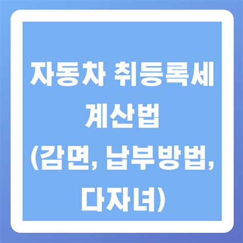 자동차 취등록세 계산법감면 납부방법 다자녀