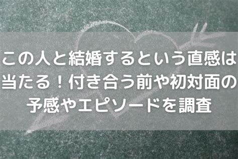 この人と結婚するかもの直感は当たる！付き合う前や初対面のエピソードや予感を調査