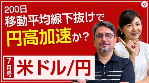 米ドル円、ユーロポンドの見通し（前編）【エミンの月間為替相場見通し】7月号｜マネーサテライトマネサテ 松井証券